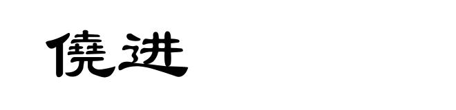 僥进