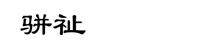 骈祉