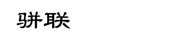 骈联