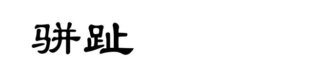 骈趾