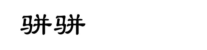 骈骈