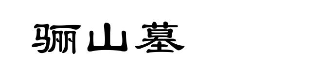 骊山墓
