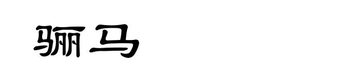 骊马