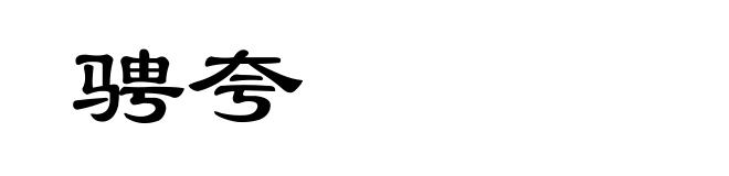 骋夸