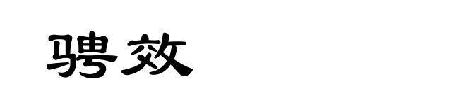 骋效