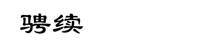 骋续