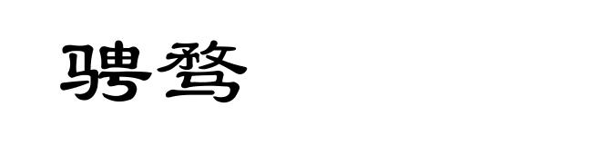骋骛