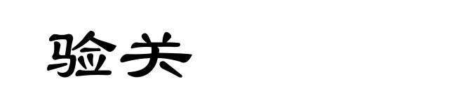 验关