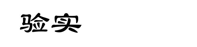 验实