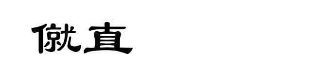 僦直