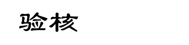 验核