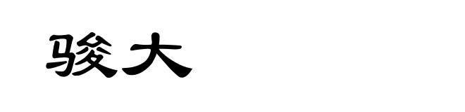 骏大