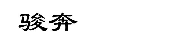 骏奔