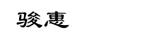 骏惠
