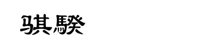 骐騤