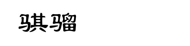 骐骝
