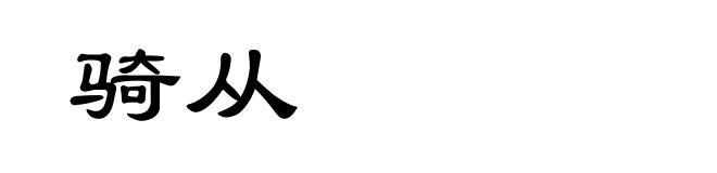 骑从