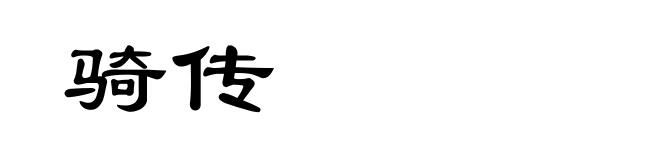 骑传