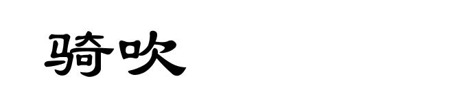 骑吹