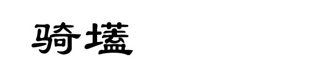 骑壒