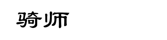 骑师