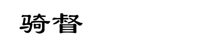 骑督