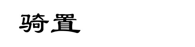 骑置