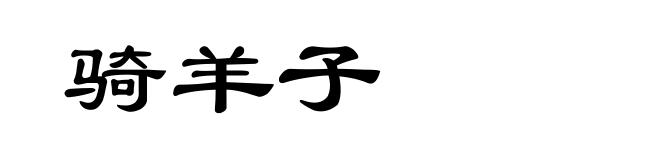 骑羊子