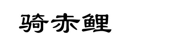 骑赤鲤