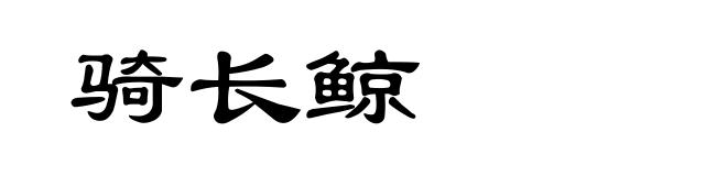 骑长鲸