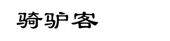 骑驴客
