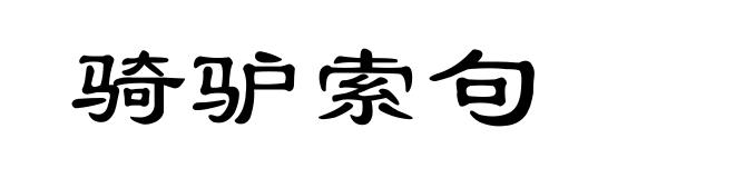骑驴索句