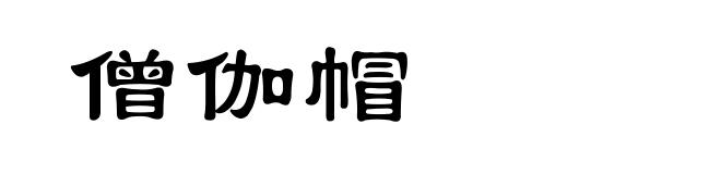 僧伽帽