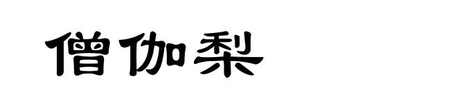 僧伽梨