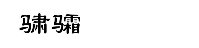 骕骦