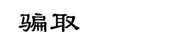 骗取