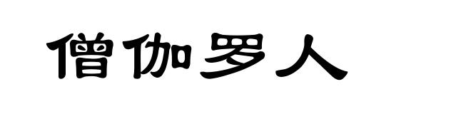 僧伽罗人