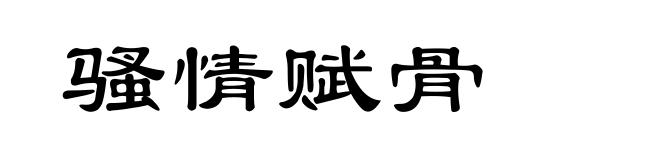 骚情赋骨