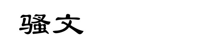 骚文