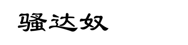 骚达奴