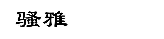 骚雅