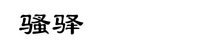 骚驿