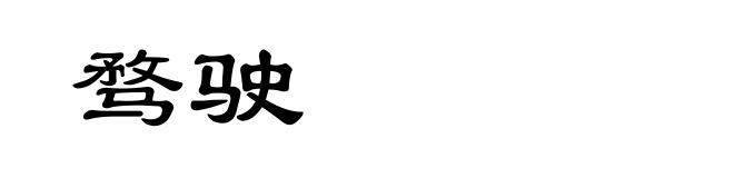骛驶