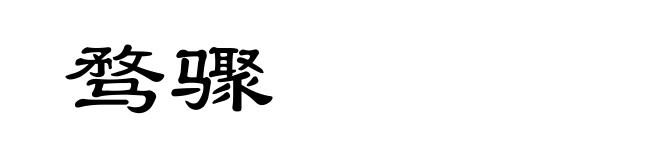 骛骤
