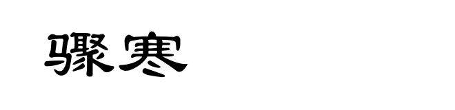 骤寒