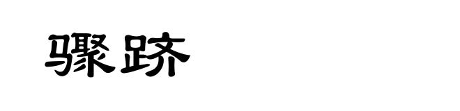 骤跻