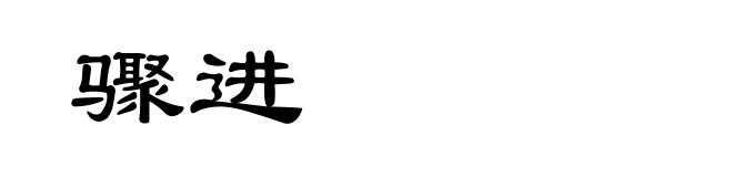 骤进