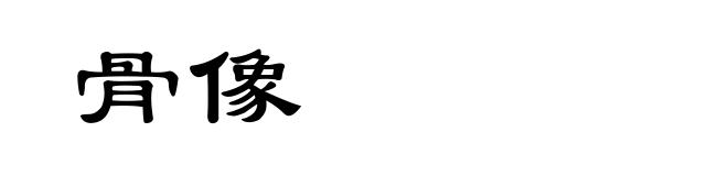 骨像