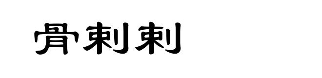 骨剌剌