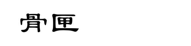 骨匣
